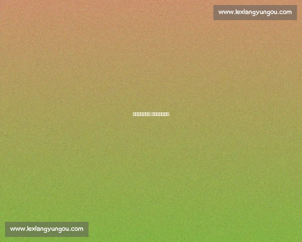 山川共忆情深处 流水唱响心中歌